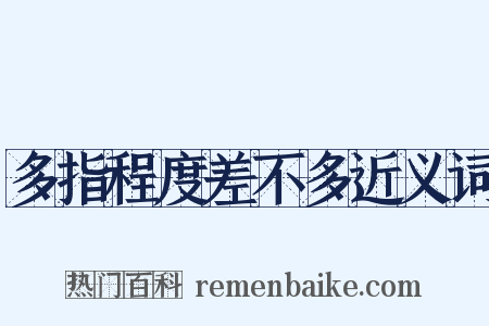 多指程度差不多近义词是什么意思的图片